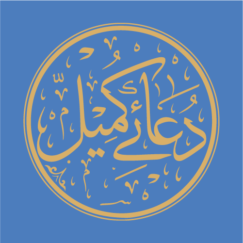 Dua e Kumail